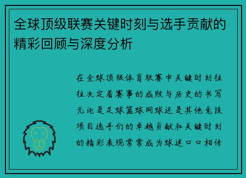 全球顶级联赛关键时刻与选手贡献的精彩回顾与深度分析