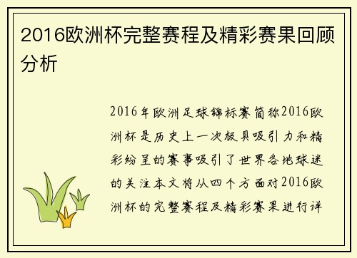 2016欧洲杯完整赛程及精彩赛果回顾分析