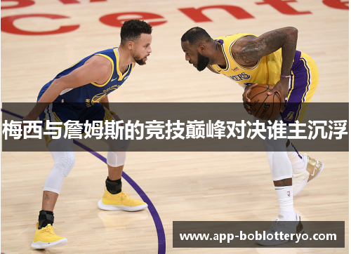 梅西与詹姆斯的竞技巅峰对决谁主沉浮