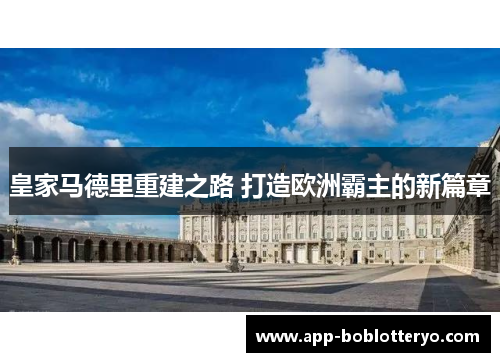 皇家马德里重建之路 打造欧洲霸主的新篇章