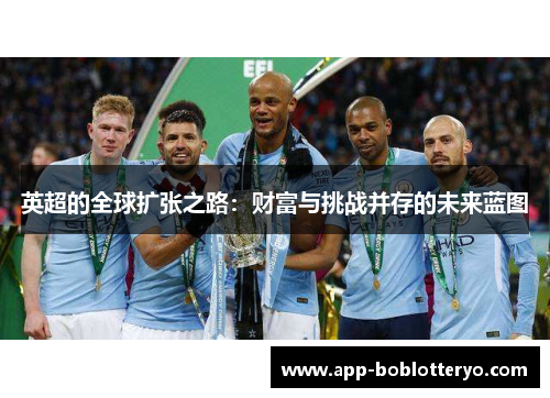 英超的全球扩张之路：财富与挑战并存的未来蓝图