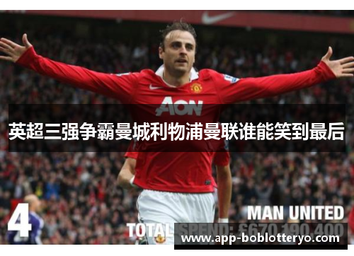 英超三强争霸曼城利物浦曼联谁能笑到最后