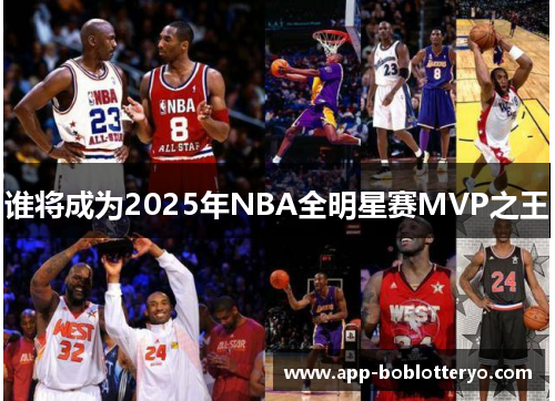 谁将成为2025年NBA全明星赛MVP之王