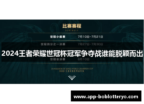 2024王者荣耀世冠杯冠军争夺战谁能脱颖而出