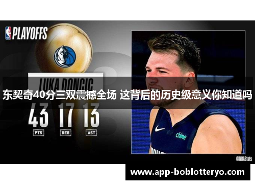 东契奇40分三双震撼全场 这背后的历史级意义你知道吗