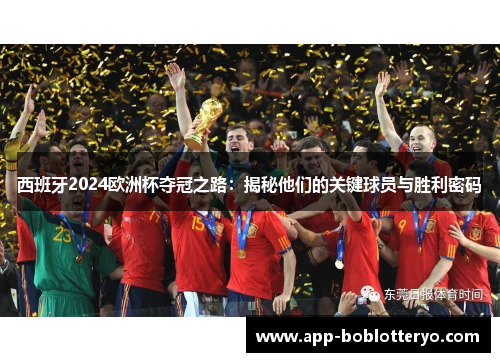 西班牙2024欧洲杯夺冠之路：揭秘他们的关键球员与胜利密码