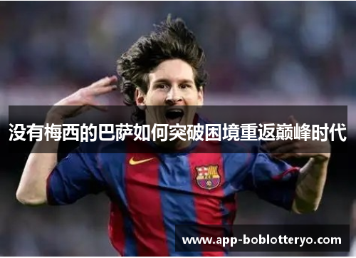没有梅西的巴萨如何突破困境重返巅峰时代