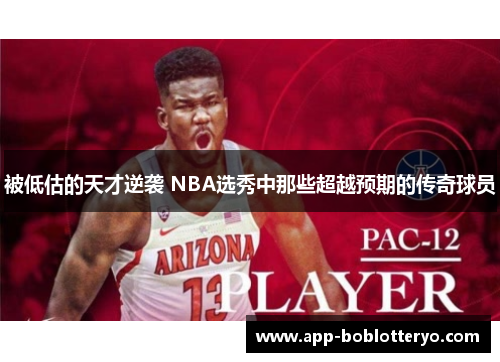 被低估的天才逆袭 NBA选秀中那些超越预期的传奇球员