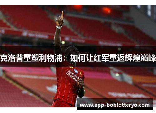 克洛普重塑利物浦：如何让红军重返辉煌巅峰