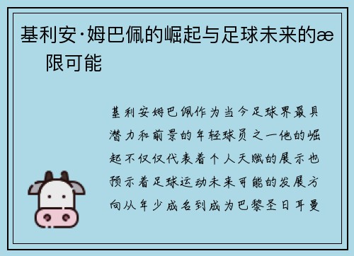 基利安·姆巴佩的崛起与足球未来的无限可能