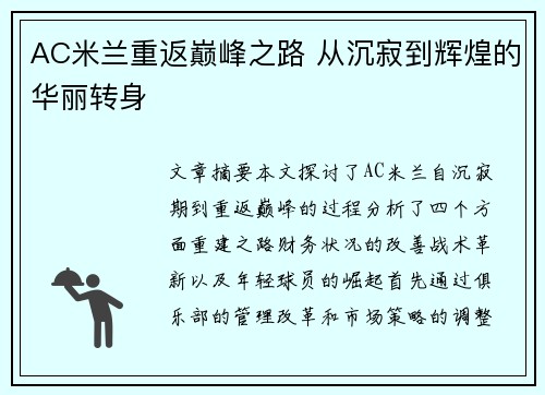 AC米兰重返巅峰之路 从沉寂到辉煌的华丽转身
