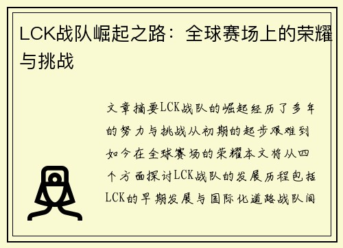 LCK战队崛起之路：全球赛场上的荣耀与挑战
