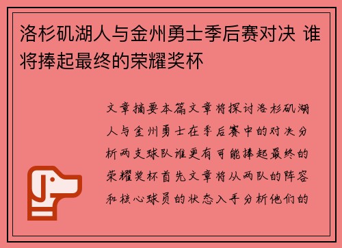洛杉矶湖人与金州勇士季后赛对决 谁将捧起最终的荣耀奖杯