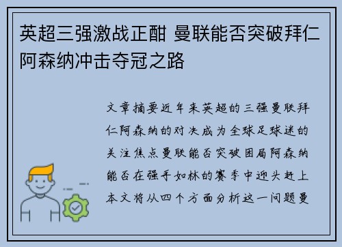 英超三强激战正酣 曼联能否突破拜仁阿森纳冲击夺冠之路