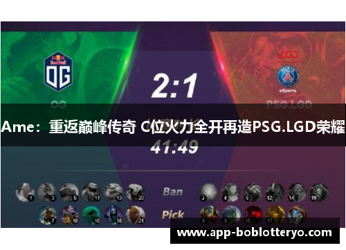 Ame：重返巅峰传奇 C位火力全开再造PSG.LGD荣耀