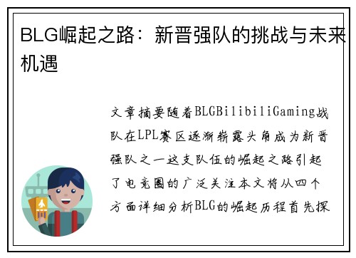 BLG崛起之路：新晋强队的挑战与未来机遇