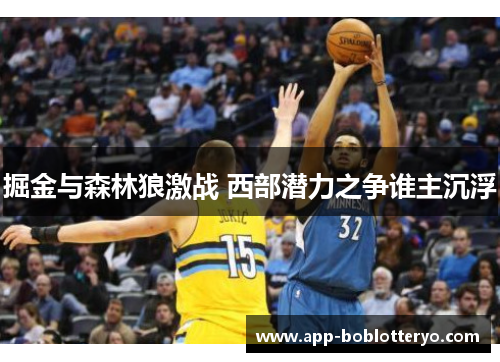掘金与森林狼激战 西部潜力之争谁主沉浮