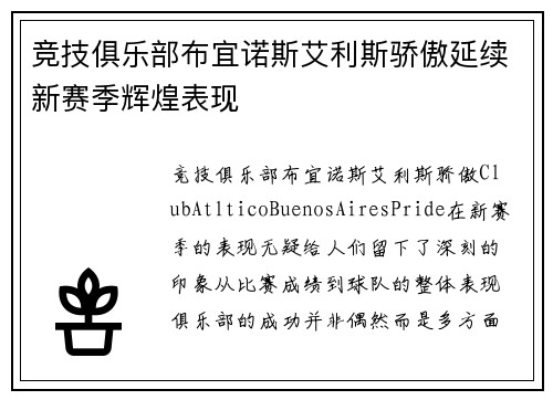 竞技俱乐部布宜诺斯艾利斯骄傲延续新赛季辉煌表现