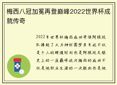 梅西八冠加冕再登巅峰2022世界杯成就传奇