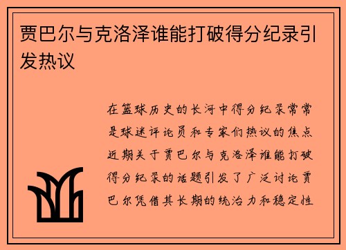 贾巴尔与克洛泽谁能打破得分纪录引发热议