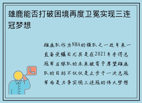 雄鹿能否打破困境再度卫冕实现三连冠梦想