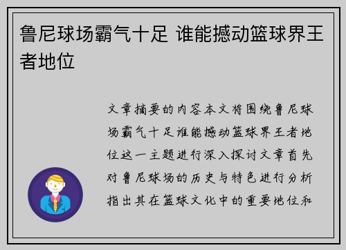 鲁尼球场霸气十足 谁能撼动篮球界王者地位