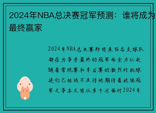 2024年NBA总决赛冠军预测：谁将成为最终赢家