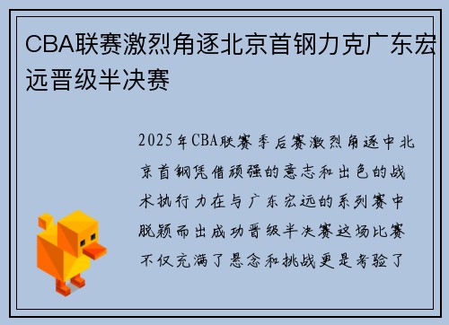 CBA联赛激烈角逐北京首钢力克广东宏远晋级半决赛