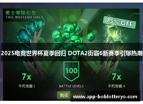 2025电竞世界杯夏季回归 DOTA2街霸6新赛季引爆热潮
