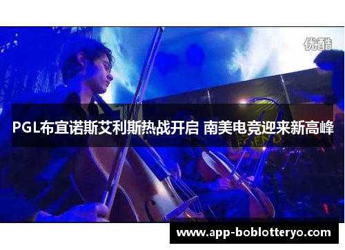 PGL布宜诺斯艾利斯热战开启 南美电竞迎来新高峰