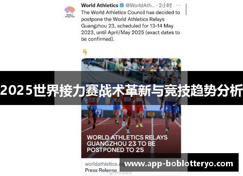 2025世界接力赛战术革新与竞技趋势分析