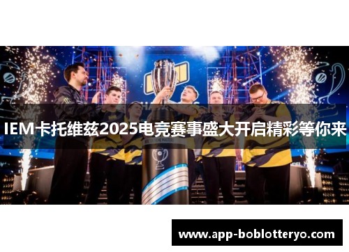 IEM卡托维兹2025电竞赛事盛大开启精彩等你来