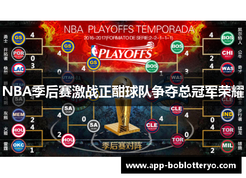 NBA季后赛激战正酣球队争夺总冠军荣耀