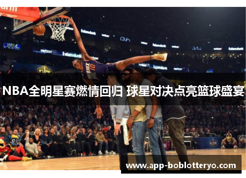 NBA全明星赛燃情回归 球星对决点亮篮球盛宴