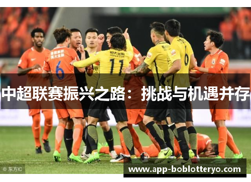 中超联赛振兴之路：挑战与机遇并存