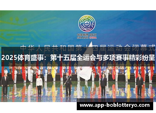 2025体育盛事：第十五届全运会与多项赛事精彩纷呈