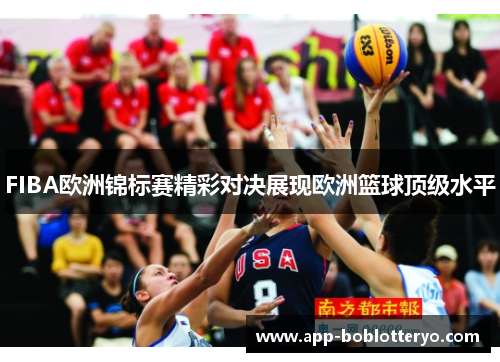 FIBA欧洲锦标赛精彩对决展现欧洲篮球顶级水平