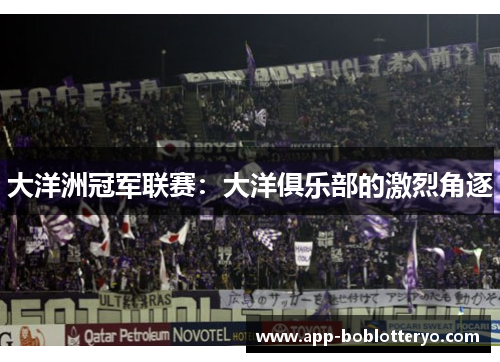 大洋洲冠军联赛：大洋俱乐部的激烈角逐