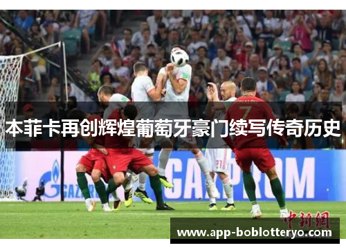 本菲卡再创辉煌葡萄牙豪门续写传奇历史