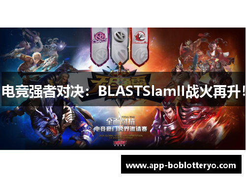 电竞强者对决：BLASTSlamII战火再升！