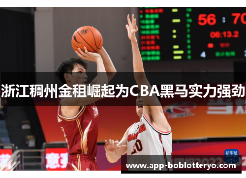 浙江稠州金租崛起为CBA黑马实力强劲