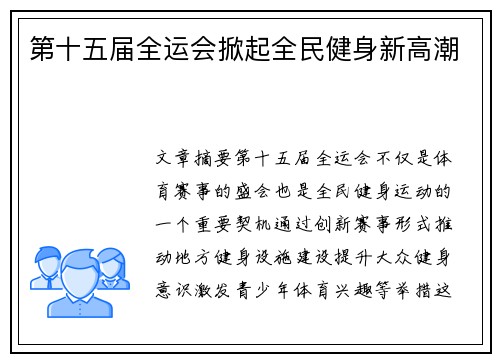 第十五届全运会掀起全民健身新高潮
