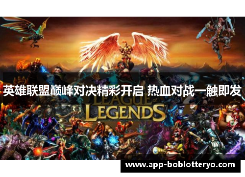 英雄联盟巅峰对决精彩开启 热血对战一触即发