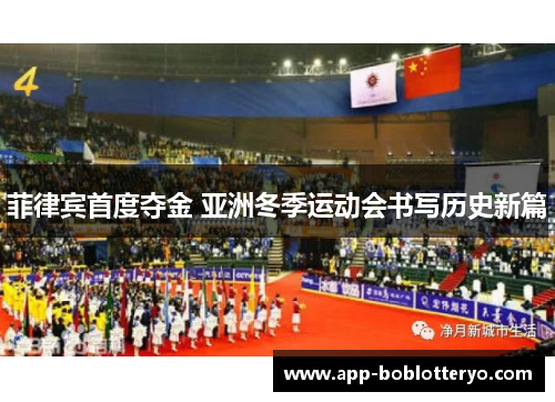 菲律宾首度夺金 亚洲冬季运动会书写历史新篇