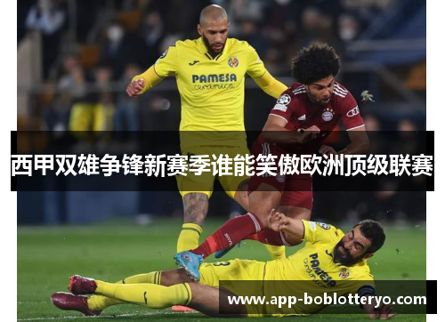 西甲双雄争锋新赛季谁能笑傲欧洲顶级联赛