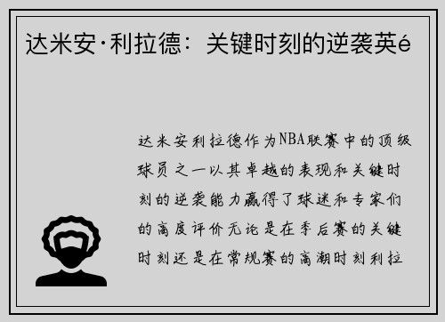 达米安·利拉德：关键时刻的逆袭英雄