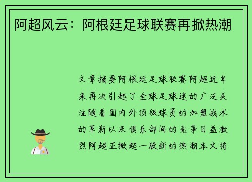 阿超风云：阿根廷足球联赛再掀热潮