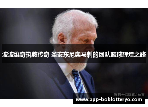 波波维奇执教传奇 圣安东尼奥马刺的团队篮球辉煌之路