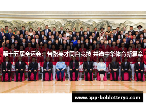第十五届全运会：各路英才同台竞技 共谱中华体育新篇章