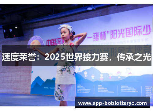 速度荣誉：2025世界接力赛，传承之光